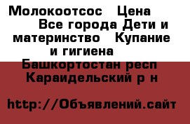 Молокоотсос › Цена ­ 1 500 - Все города Дети и материнство » Купание и гигиена   . Башкортостан респ.,Караидельский р-н